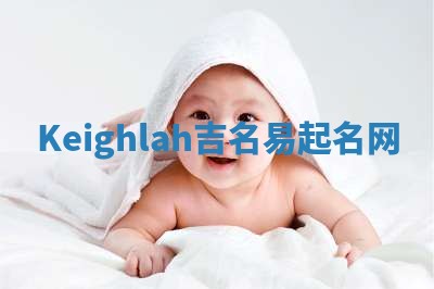 Keighlah吉名易起名网