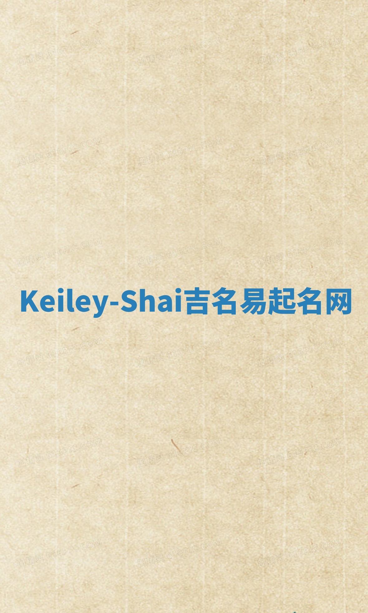 Keiley-Shai吉名易起名网