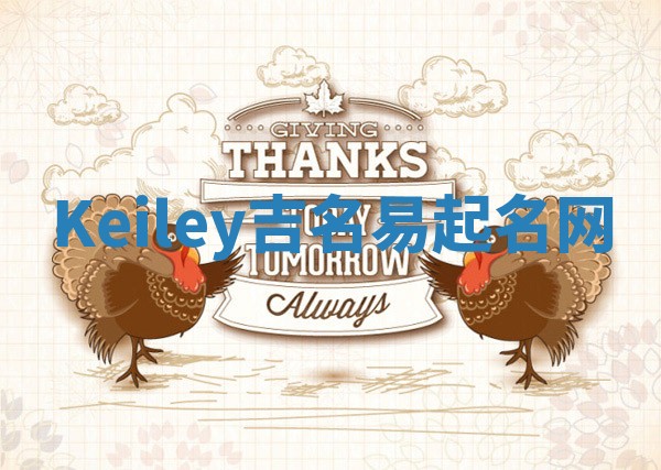 Keiley吉名易起名网