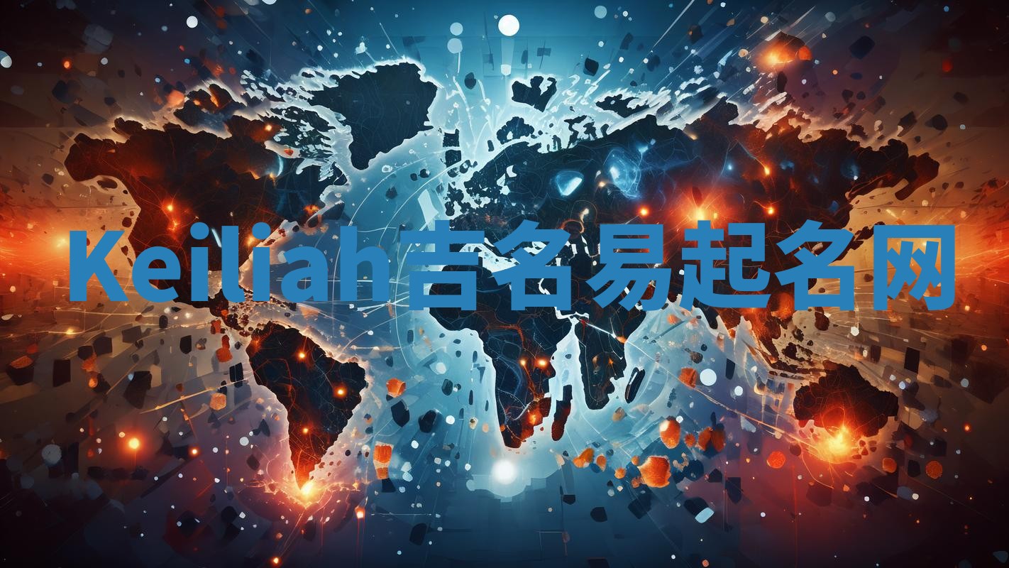 Keiliah吉名易起名网