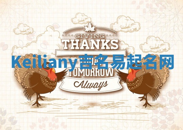 Keiliany吉名易起名网