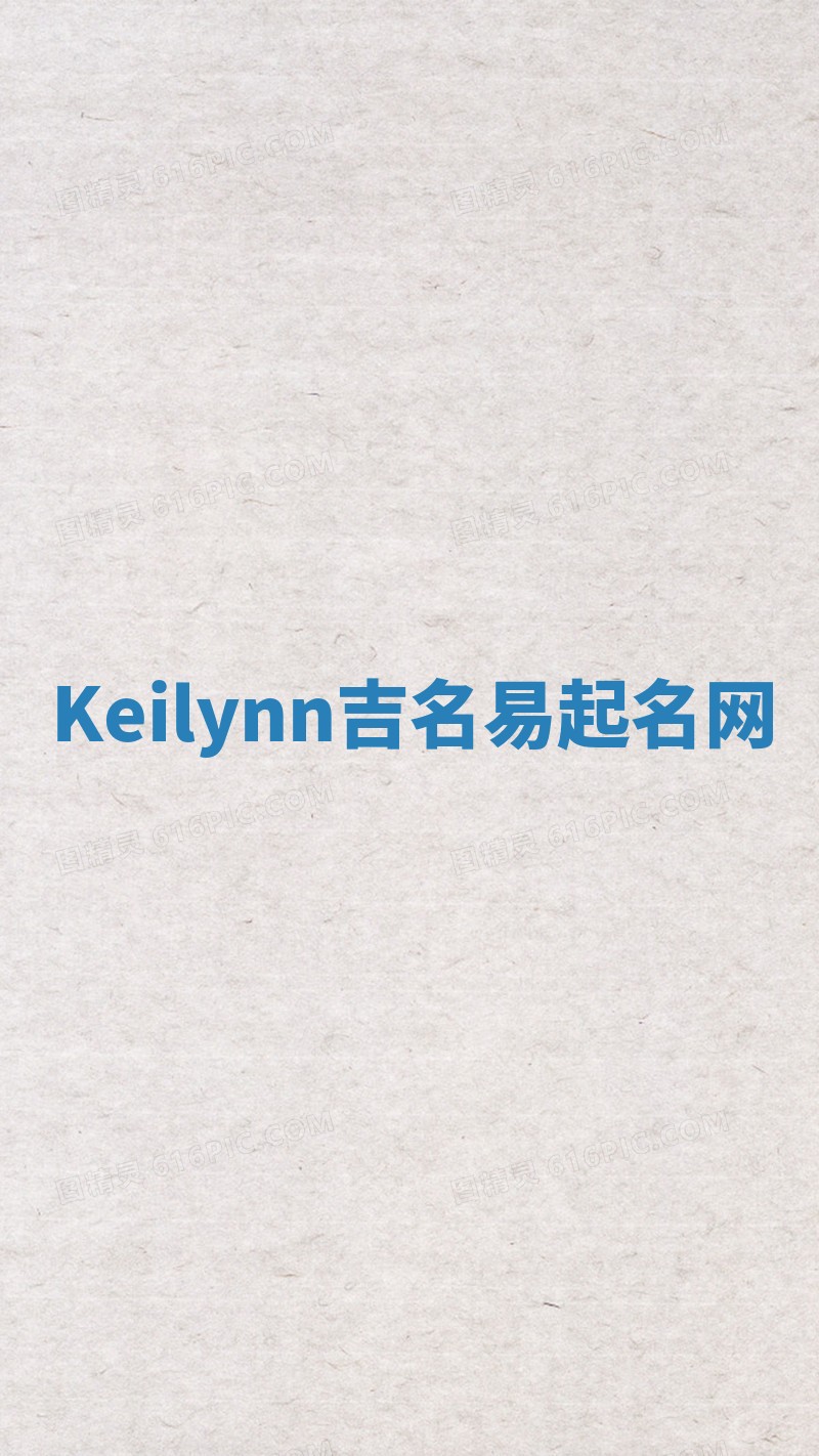 Keilynn吉名易起名网 Keilynn吉名易起名网