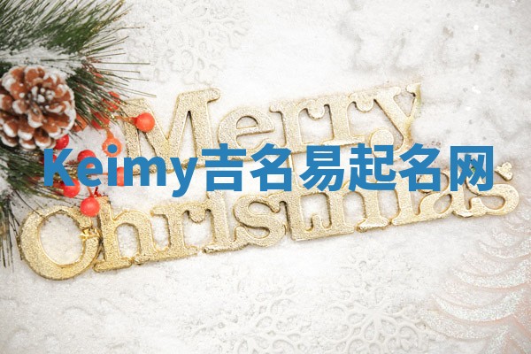 Keimy吉名易起名网