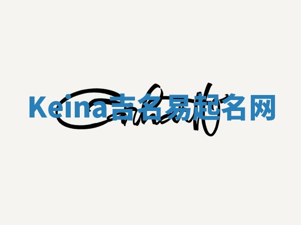 Keina吉名易起名网