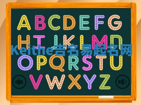 Keithe吉名易起名网