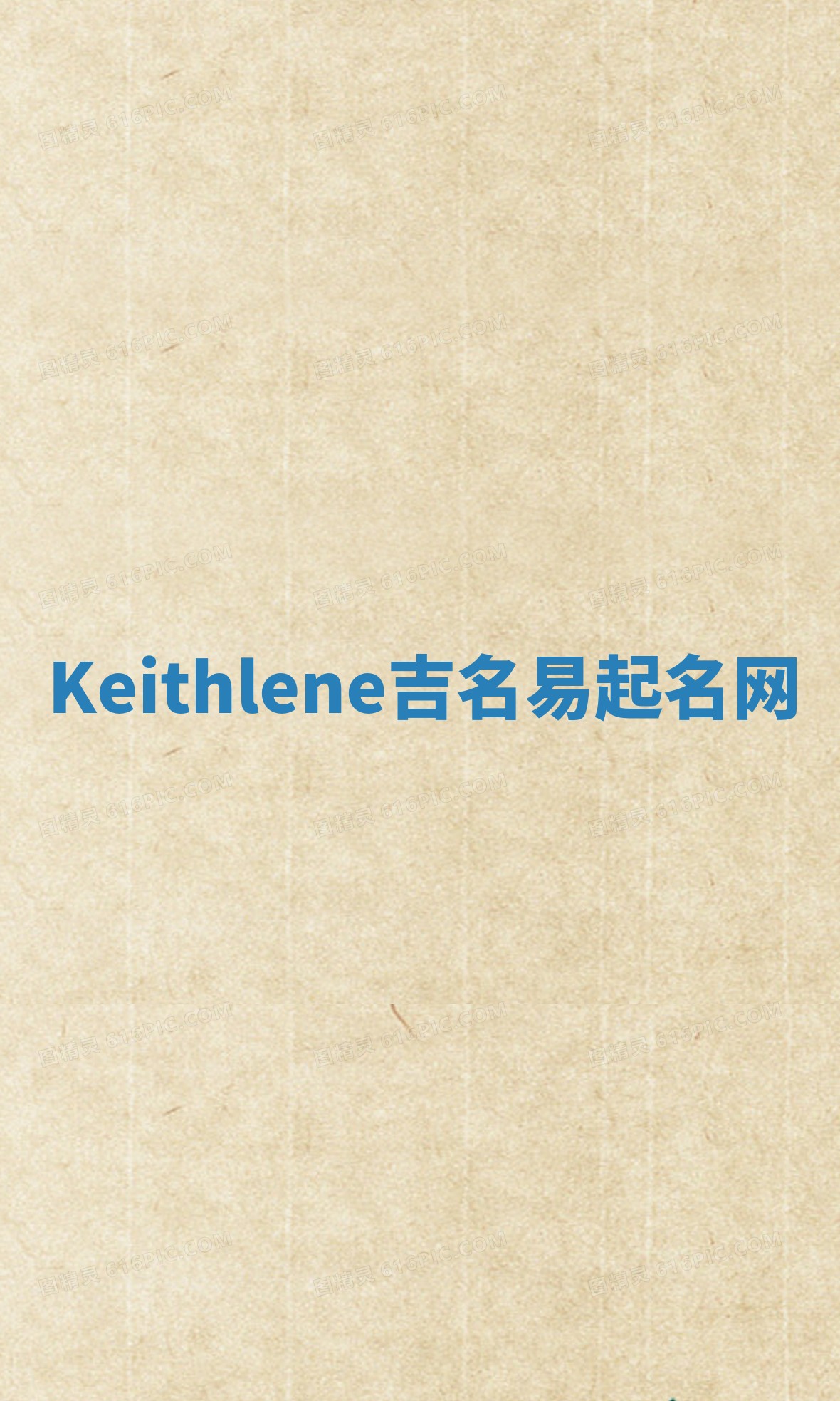 Keithlene吉名易起名网