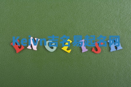 Keivn吉名易起名网