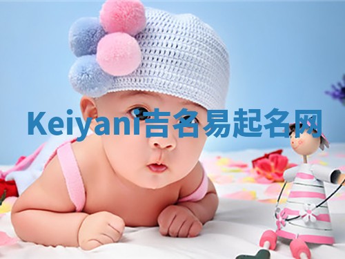 Keiyani吉名易起名网 Keiyani吉名易起名网