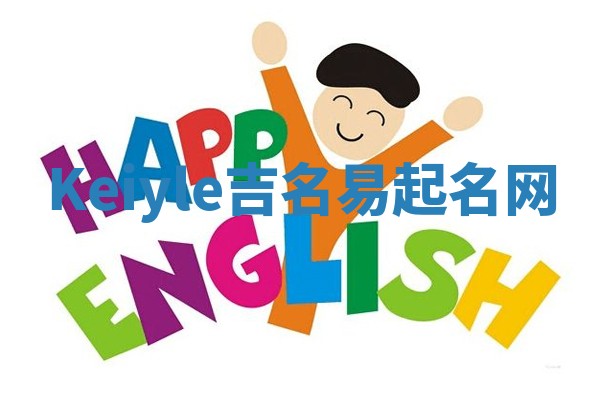 Keiyle吉名易起名网