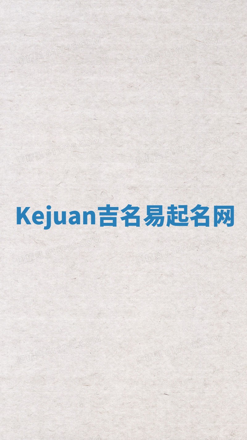 Kejuan吉名易起名网