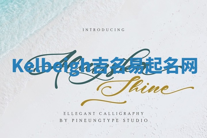 Kelbeigh吉名易起名网