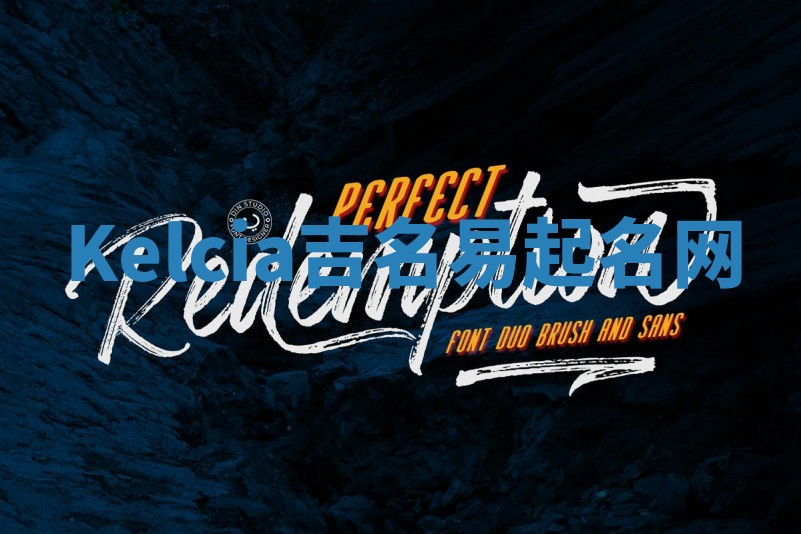 Kelcia吉名易起名网