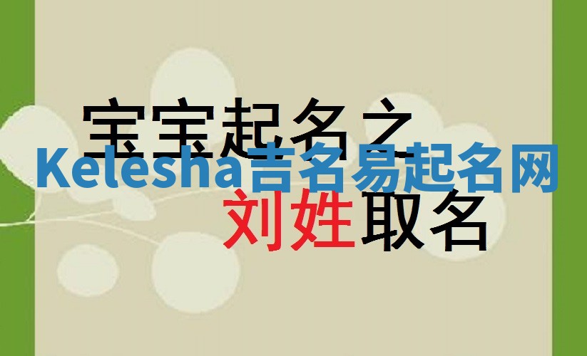 Kelesha吉名易起名网