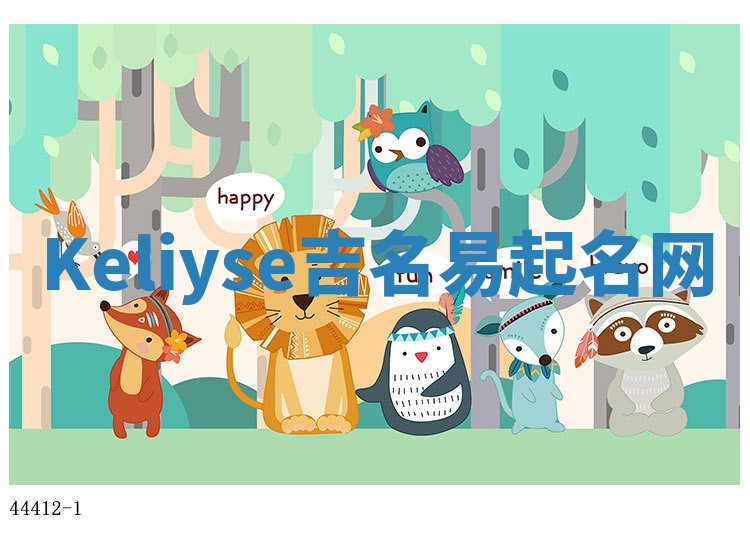 Keliyse吉名易起名网