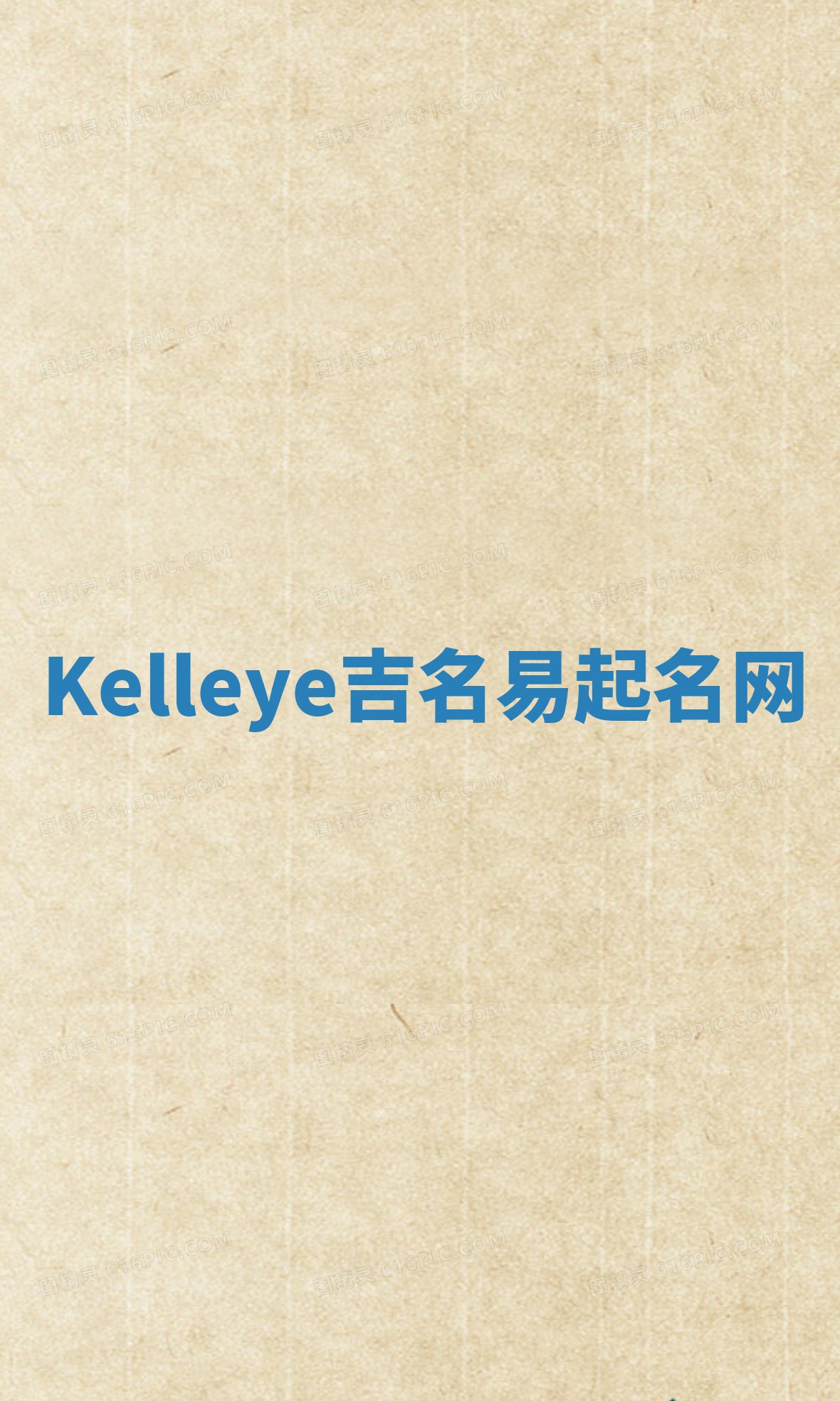 Kelleye吉名易起名网 Kelleye吉名易起名网