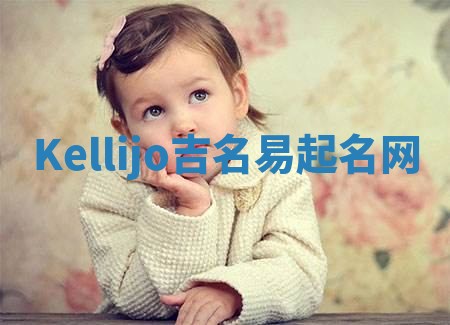 Kellijo吉名易起名网