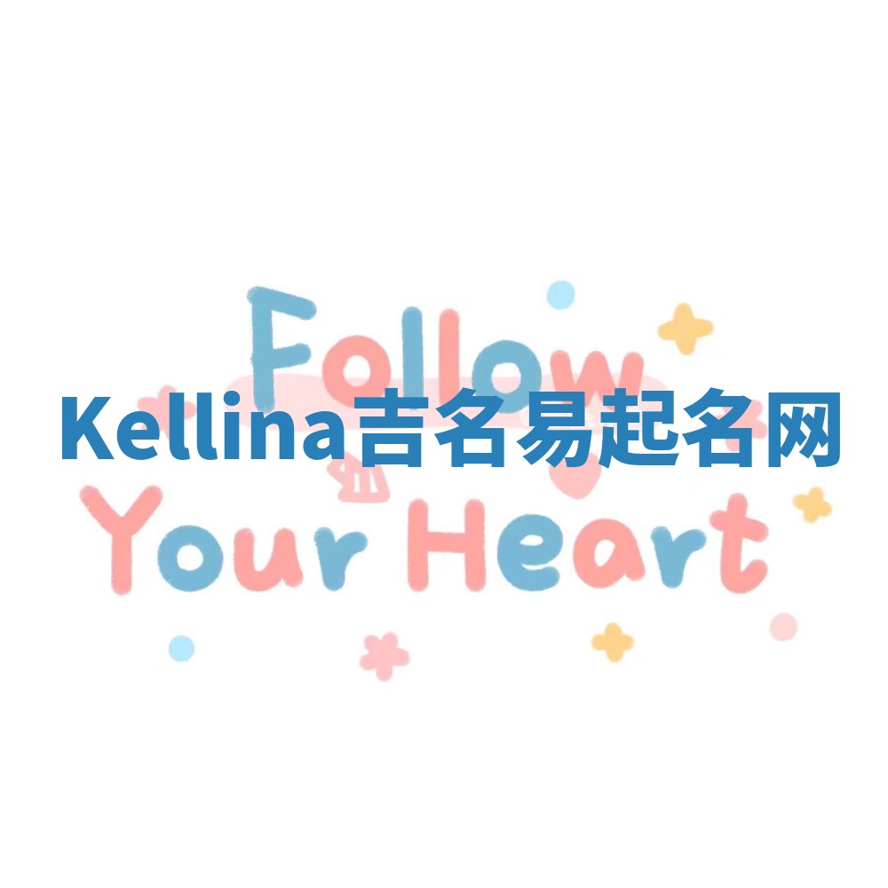 Kellina吉名易起名网