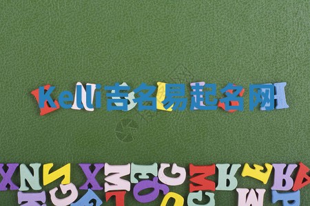 Kelli吉名易起名网