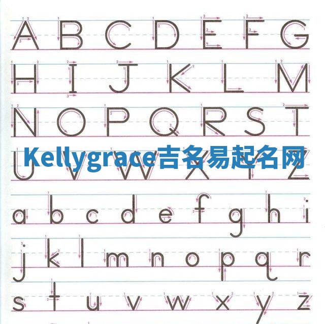 Kellygrace吉名易起名网