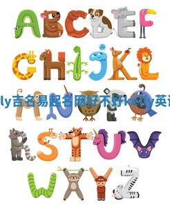 Kelly吉名易起名网好不好 kelly英语名
