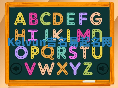 Kelvun吉名易起名网