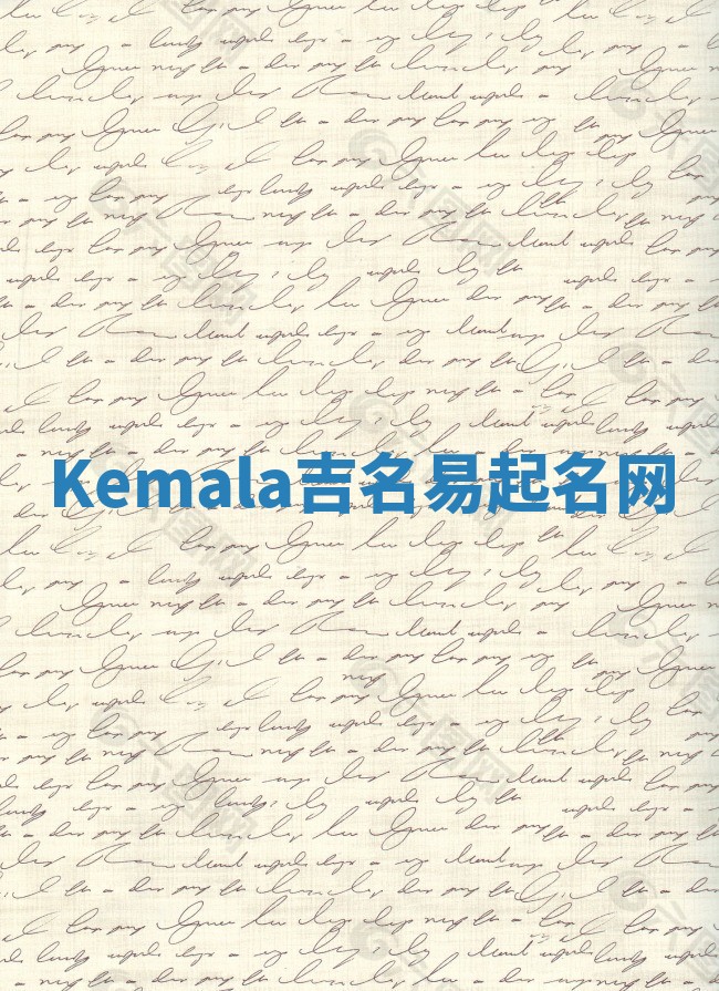 Kemala吉名易起名网