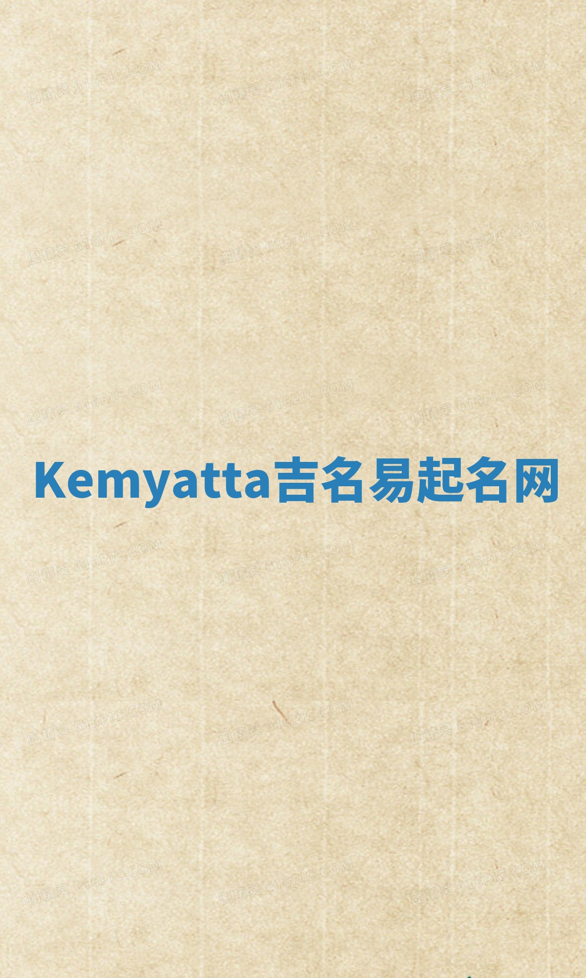 Kemyatta吉名易起名网 Kemyatta吉名易起名网