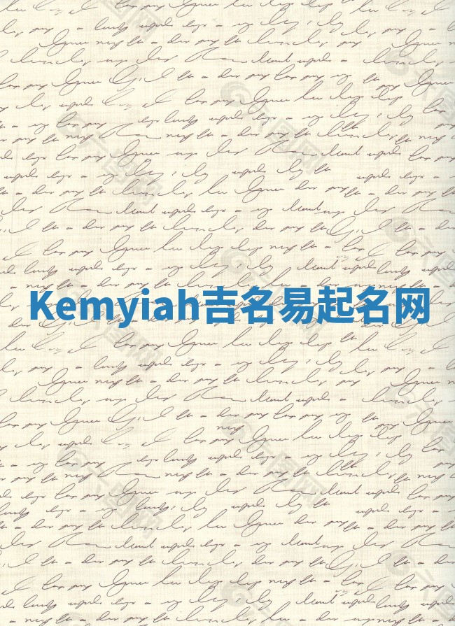 Kemyiah吉名易起名网