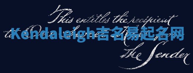 Kendaleigh吉名易起名网