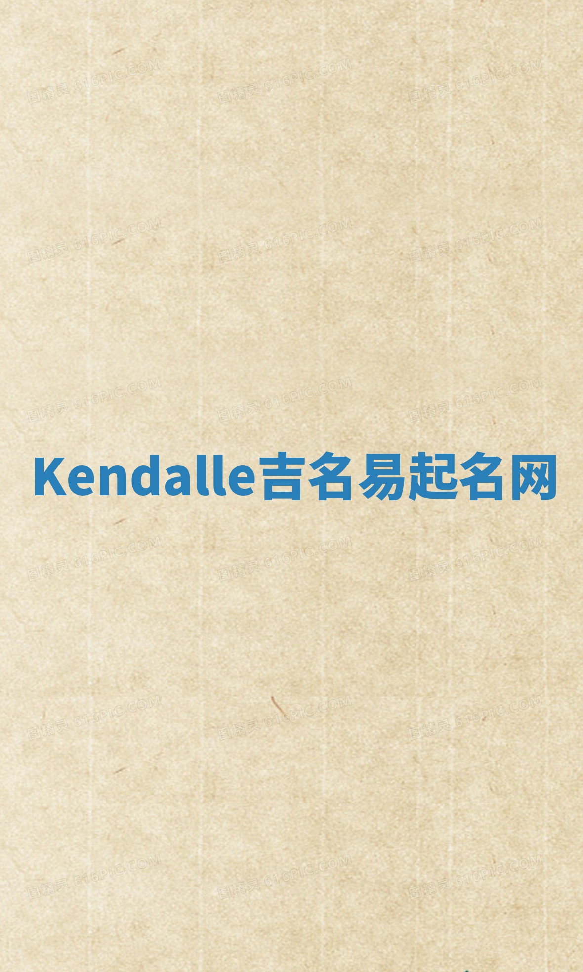 Kendalle吉名易起名网