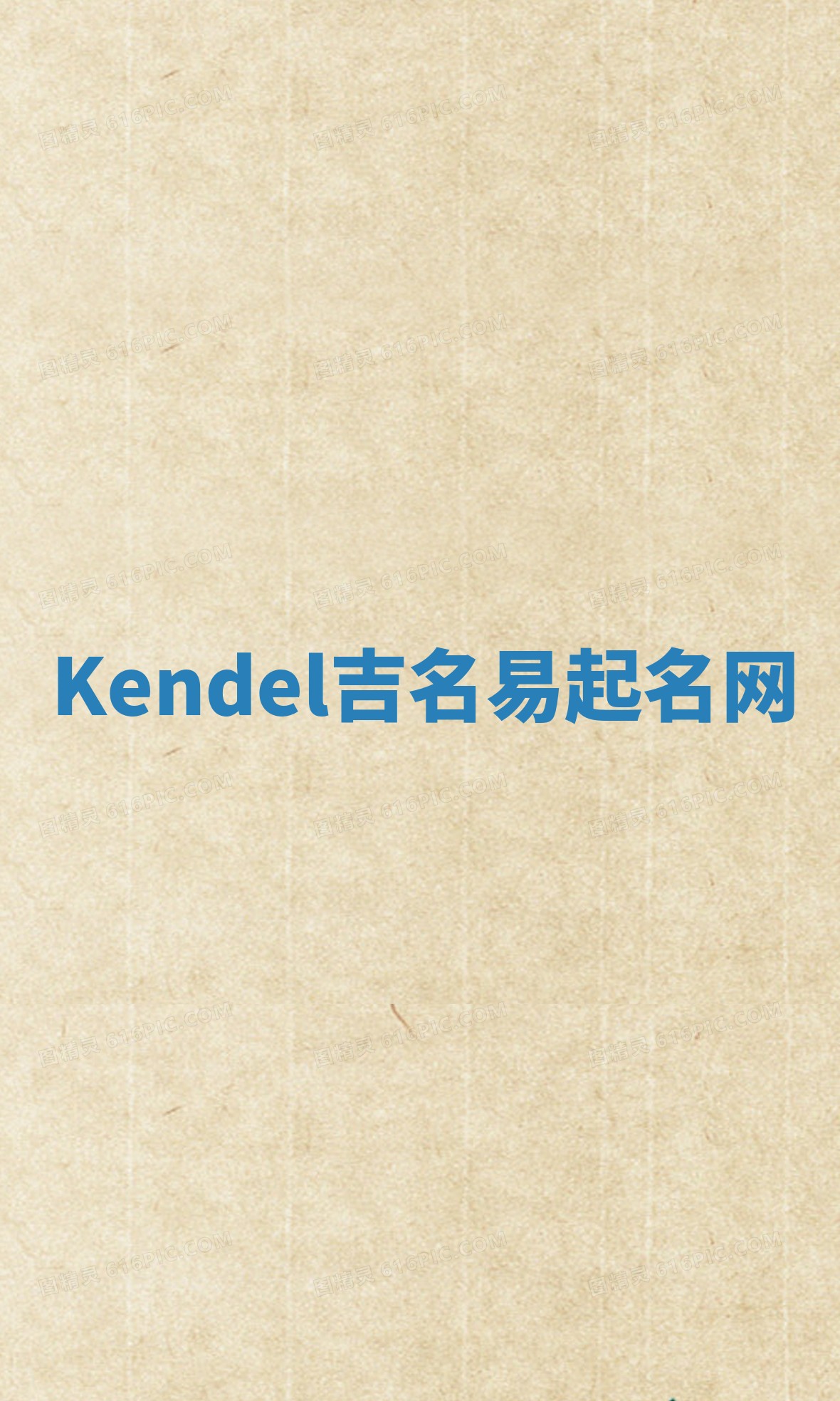 Kendel吉名易起名网 Kendel吉名易起名网