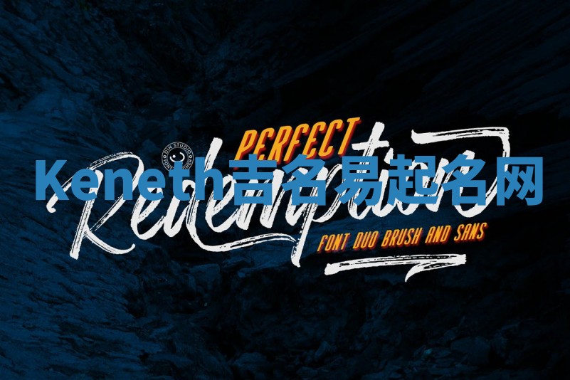 Keneth吉名易起名网