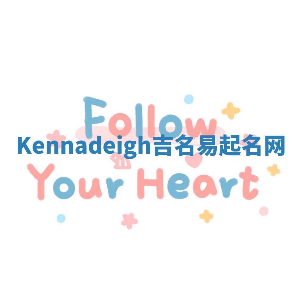 Kennadeigh吉名易起名网