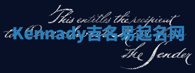 Kennady吉名易起名网