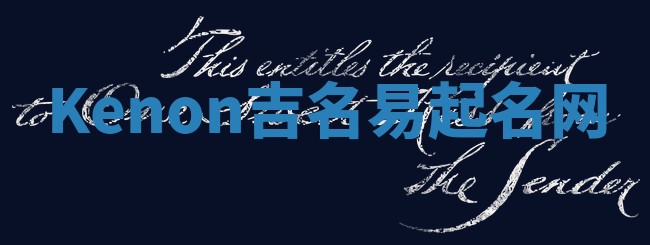 Kenon吉名易起名网