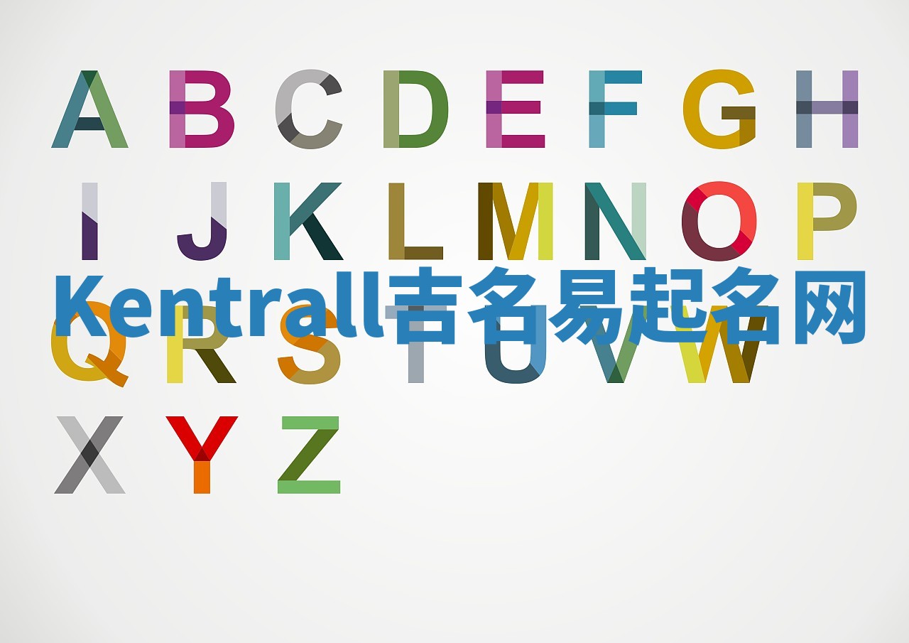 Kentrall吉名易起名网