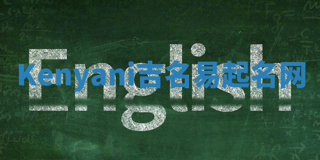 Kenyani吉名易起名网