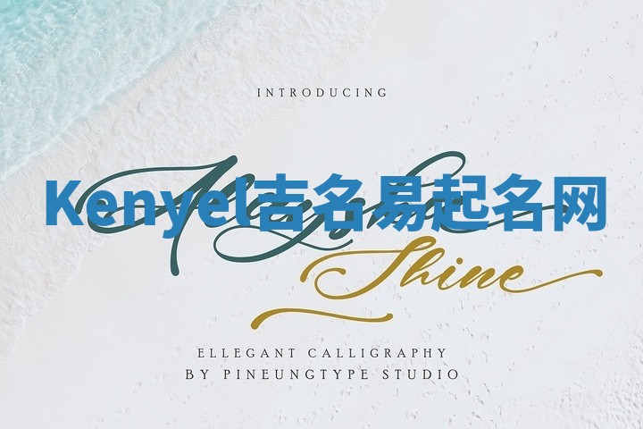 Kenyel吉名易起名网 Kenyel吉名易起名网