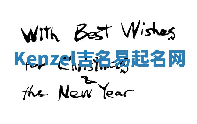 Kenzel吉名易起名网