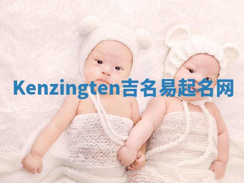Kenzingten吉名易起名网