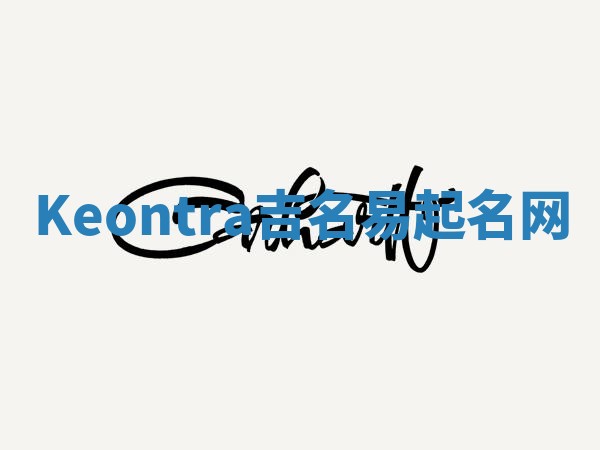 Keontra吉名易起名网