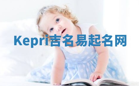 Kepri吉名易起名网