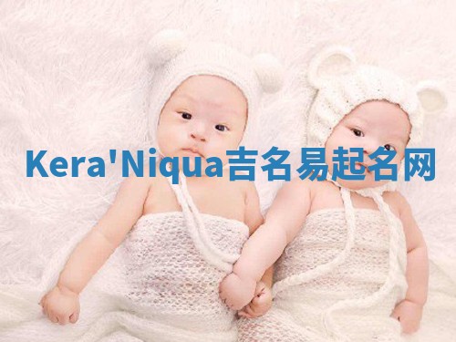 Kera'Niqua吉名易起名网