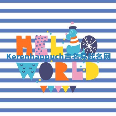 Kerenhappuch吉名易起名网