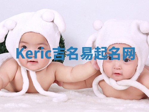 Keric吉名易起名网