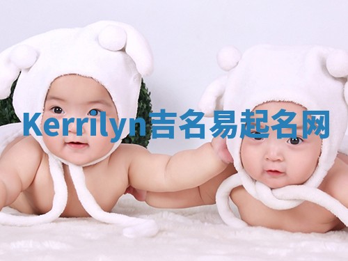 Kerrilyn吉名易起名网