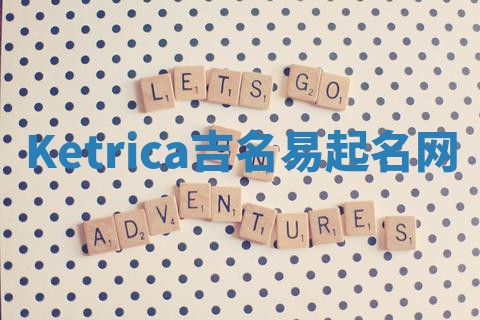 Ketrica吉名易起名网
