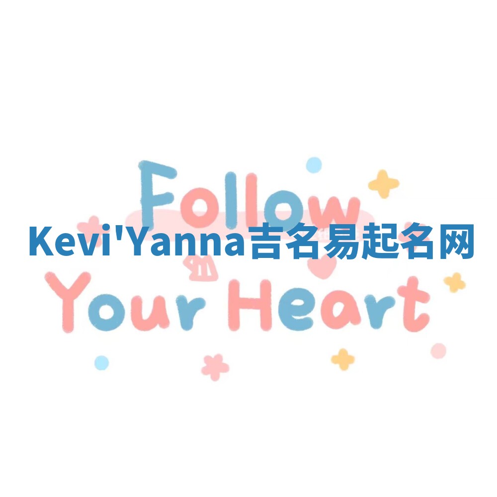 Kevi'Yanna吉名易起名网