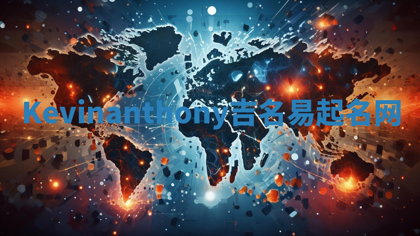 Kevinanthony吉名易起名网