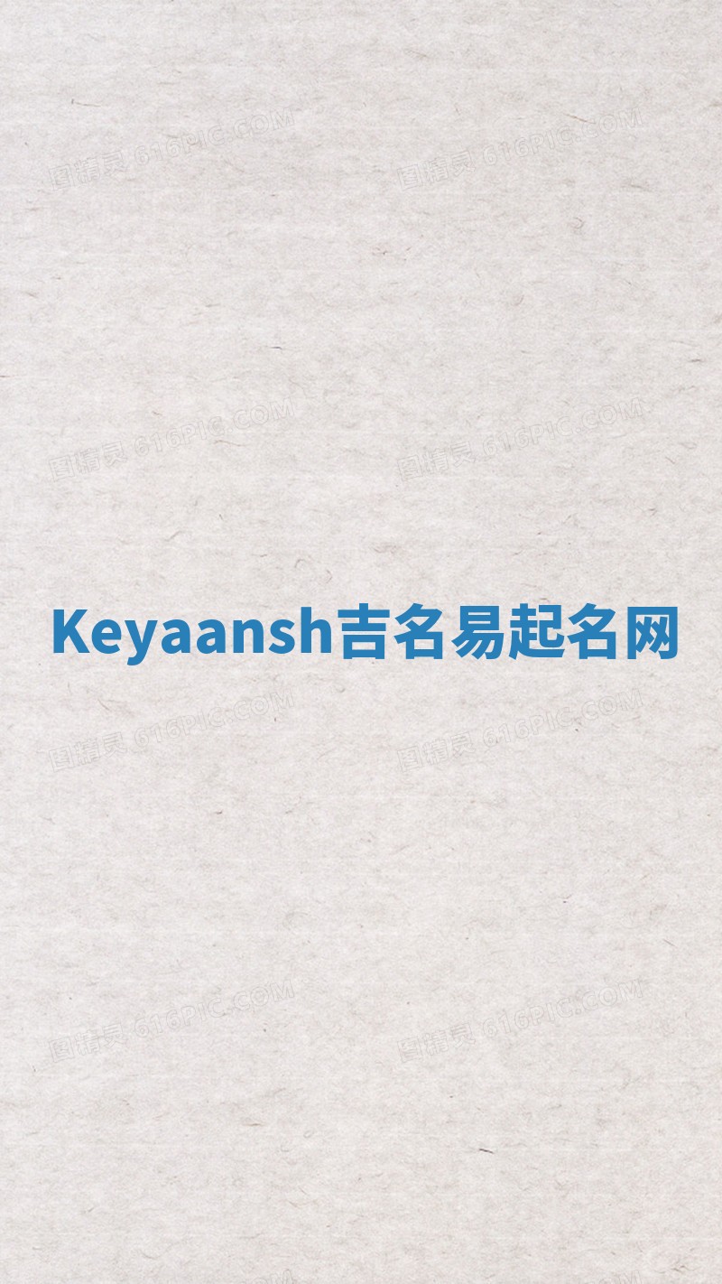 Keyaansh吉名易起名网